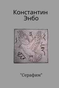 Константин Энбо читать онлайн Серафим