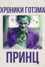 Тим Оникс читать онлайн Хроники Готэма. II Принц
