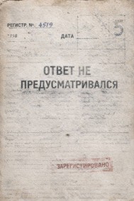 Ответ не предусматривался