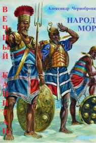 Александр Чернобровкин читать онлайн НАРОДЫ  МОРЯ