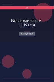Воспоминания. Письма Классика