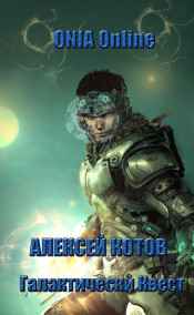 Алексей Котов читать онлайн ONIA Online: Космический сектор «Квантуум»