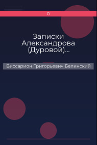 Обложка книги Записки Александрова (Дуровой)…