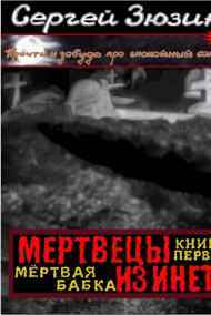 Мертвецы из инета. Книга первая. Мёртвая бабка Сергей Зюзин