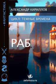 Тёмные времена 1. Раб