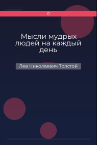Обложка книги Мысли мудрых людей на каждый день