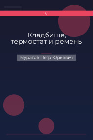 Кладбище, термостат и ремень