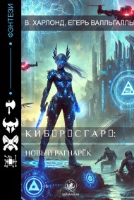 Вэлкенрир Харлонд, Егерь Валльгаллы - К И Б Ξ Р Λ С Г А Р Δ: Новый Рагнарёк