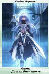 Игрок – Другая Реальность Серёжа Ларичев