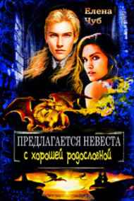 Предлагается невеста с хорошей родословной