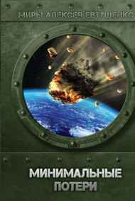 Алексей Евтушенко читать онлайн Минимальные потери