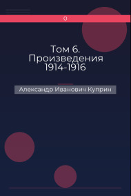 Том 6. Произведения 1914-1916