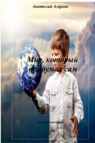 Анатолий Агарков читать онлайн Мир, который придумал сам
