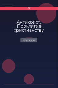Антихрист. Проклятие христианству