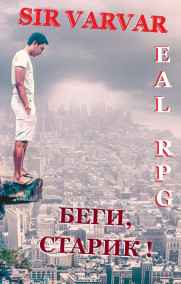 varvar читать онлайн Беги, Старик!