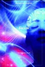 Анатолий Агарков читать онлайн Билли