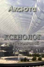 1. Ксенолог с пересадочной станции Аксюта Янсен