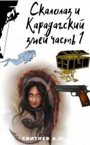 Алексей Свитнев читать онлайн Скалолаз и Карадагский змей Часть1