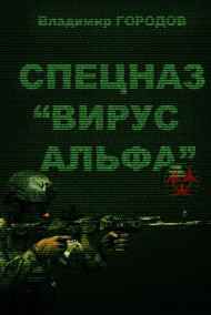 Городов Владимир читать онлайн Спецназ "Вирус "Альфа"
