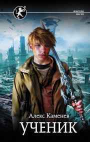 Алекс Каменев читать онлайн Цитадели гордыни. Ученик