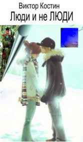 Люди и неЛюди