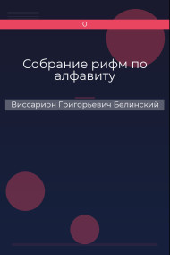 Обложка книги Собрание рифм по алфавиту
