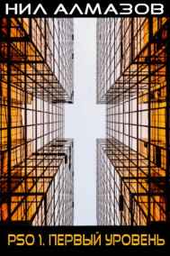Нил Алмазов читать онлайн PSO 1. Первый Уровень