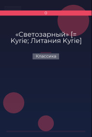 Обложка книги «Светозарный» [= Kyrie; Литания  Kyrie]
