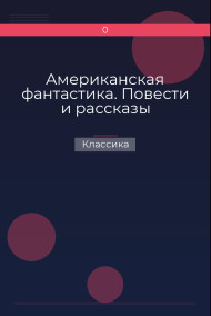 Американская фантастика. Повести и рассказы