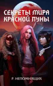 Р. Непомнящих - Секреты мира Красной Луны