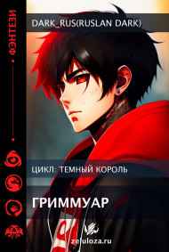 Dark_Rus(Ruslan Dark) читать онлайн Dark King: Гримуар