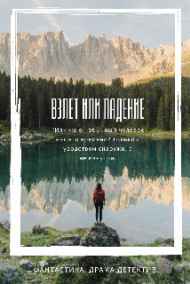 Vsebudet - Взлет или падение