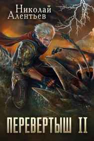 Перевертыш II