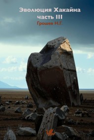 Грошев Н.Г. читать онлайн Эволюция Хакайна. Часть 3