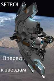 Вперед к звездам