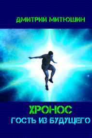 Хронос. Гость из будущего