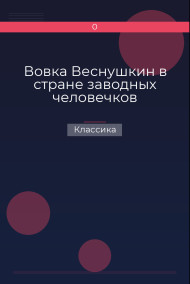 Вовка Веснушкин в стране заводных человечков Классика