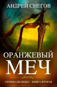 Оранжевый меч