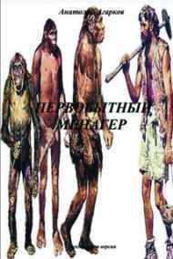 Анатолий Агарков читать онлайн Первобытный менагер