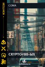 Coma читать онлайн Crypto#80ых