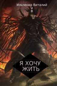 Ильченко Виталий читать онлайн Я хочу Жить!