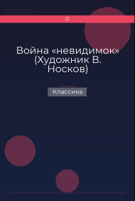 Война «невидимок» (Художник В. Носков) Классика