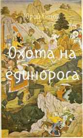 Юрий Енцов - Охота на единорога