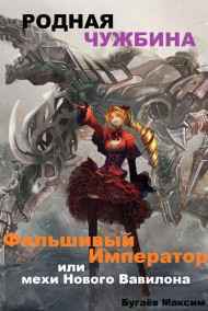 Бугаёв Максим читать онлайн Фальшивый Император, или мехи Нового Вавилона.