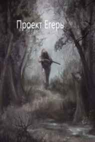 Гость-48706 - Проект Егерь