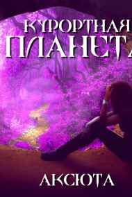 1. Курортная планета