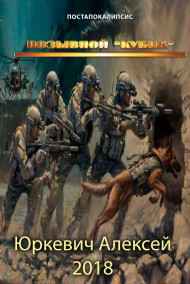 Юркевич А.В. - Позывной "Кубик"
