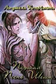 Имя не указано - Падшая-2. Песнь Шеша.