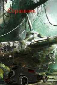 Это был не он. читать онлайн Странник