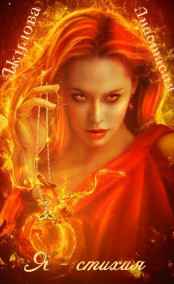 Я - Стихия...